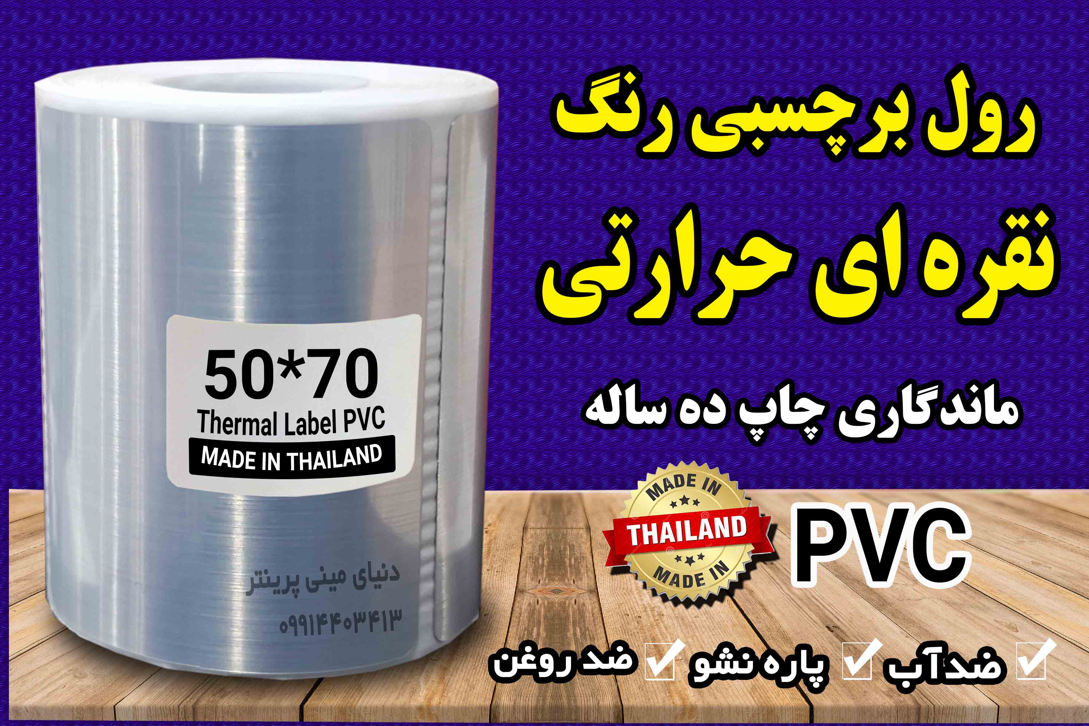 برچسب متالیک نقرهای حرارتی اندازه 70*50 | جلوه استیل ضد آب با ماندگاری چاپ ۱۰ ساله 100 عدد