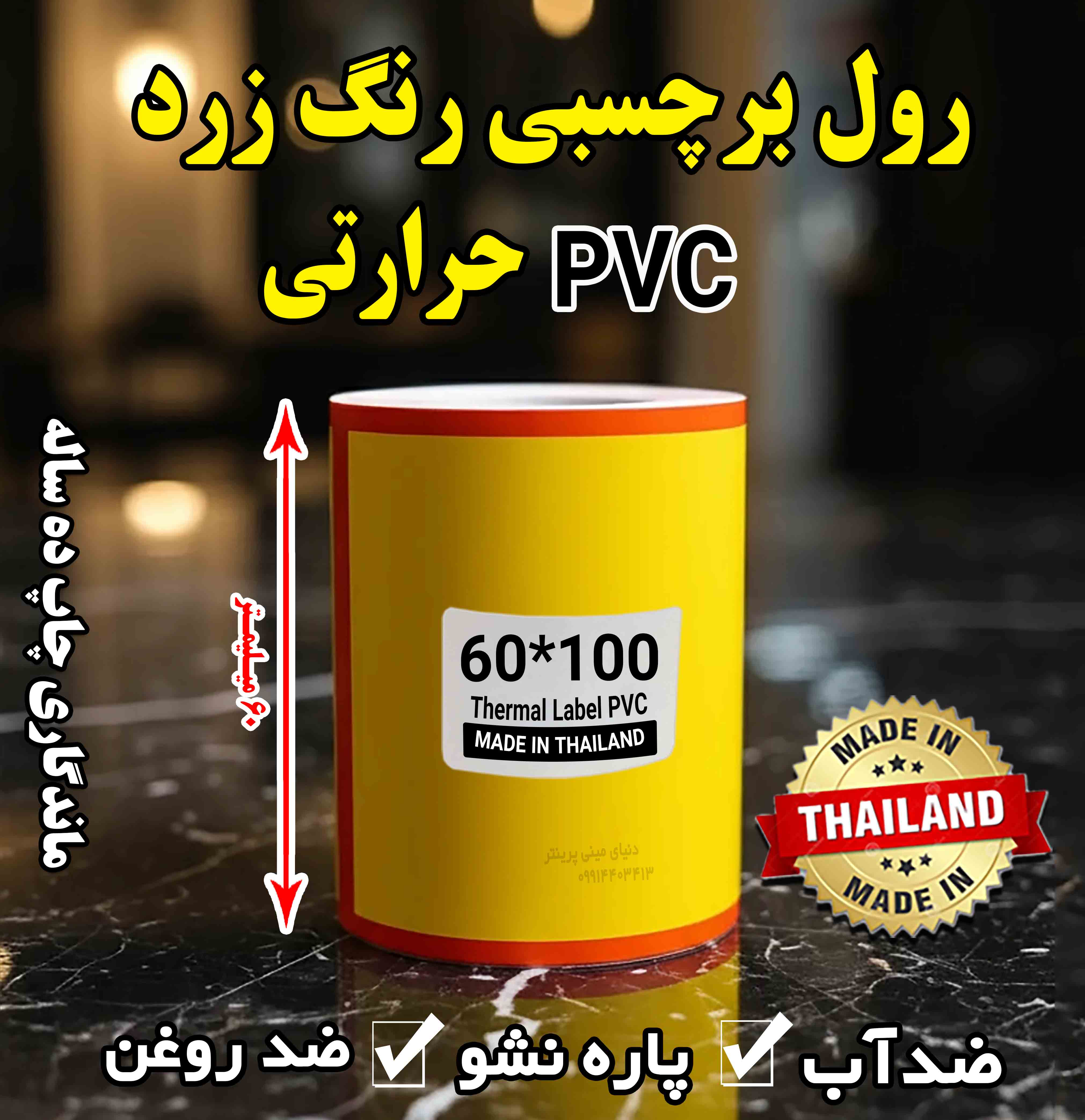 رول برچسبی حرارتی رنگ زرد تایلندی 100*60 میلیمتر جنس PVC  پاره نشو  ضدآب ، چاپ بسیار شفاف و عالی