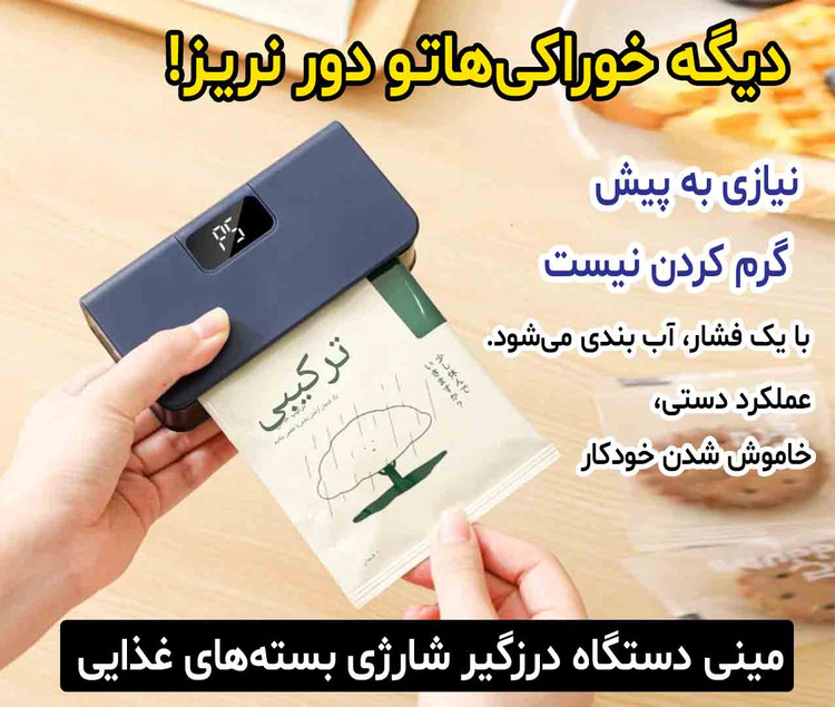 دستگاه پلمپ شارژی بستههای غذایی | نصب آهنربایی روی یخچال | کنترل دقیق با نمایشگر دیجیتال