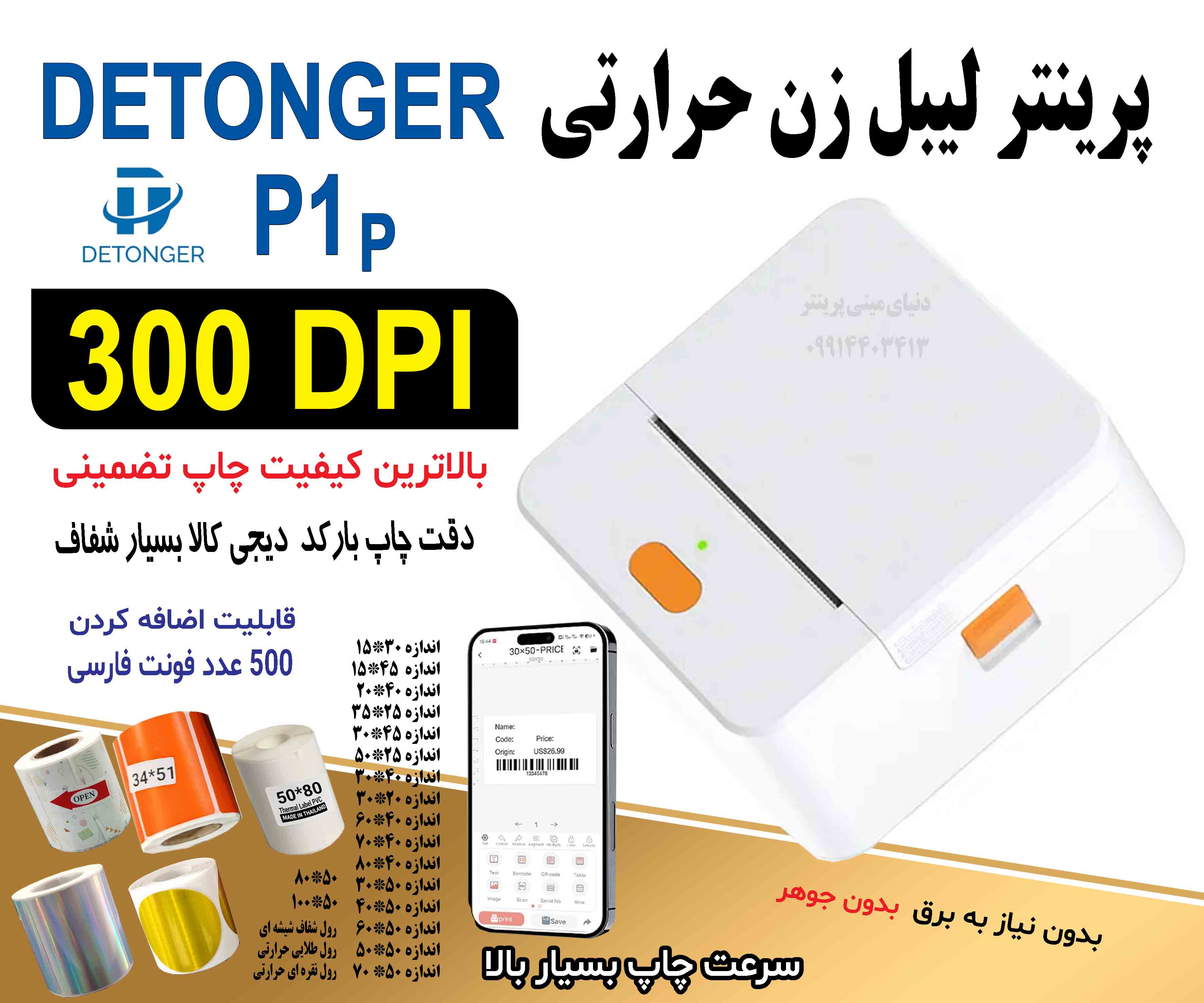 لیبل‌زن و فاکتورزن 2در1 با کیفیت 300DPI؛ نسل جدید پرینت حرفه‌ای رسید و برچسب! دتونگر p1 p