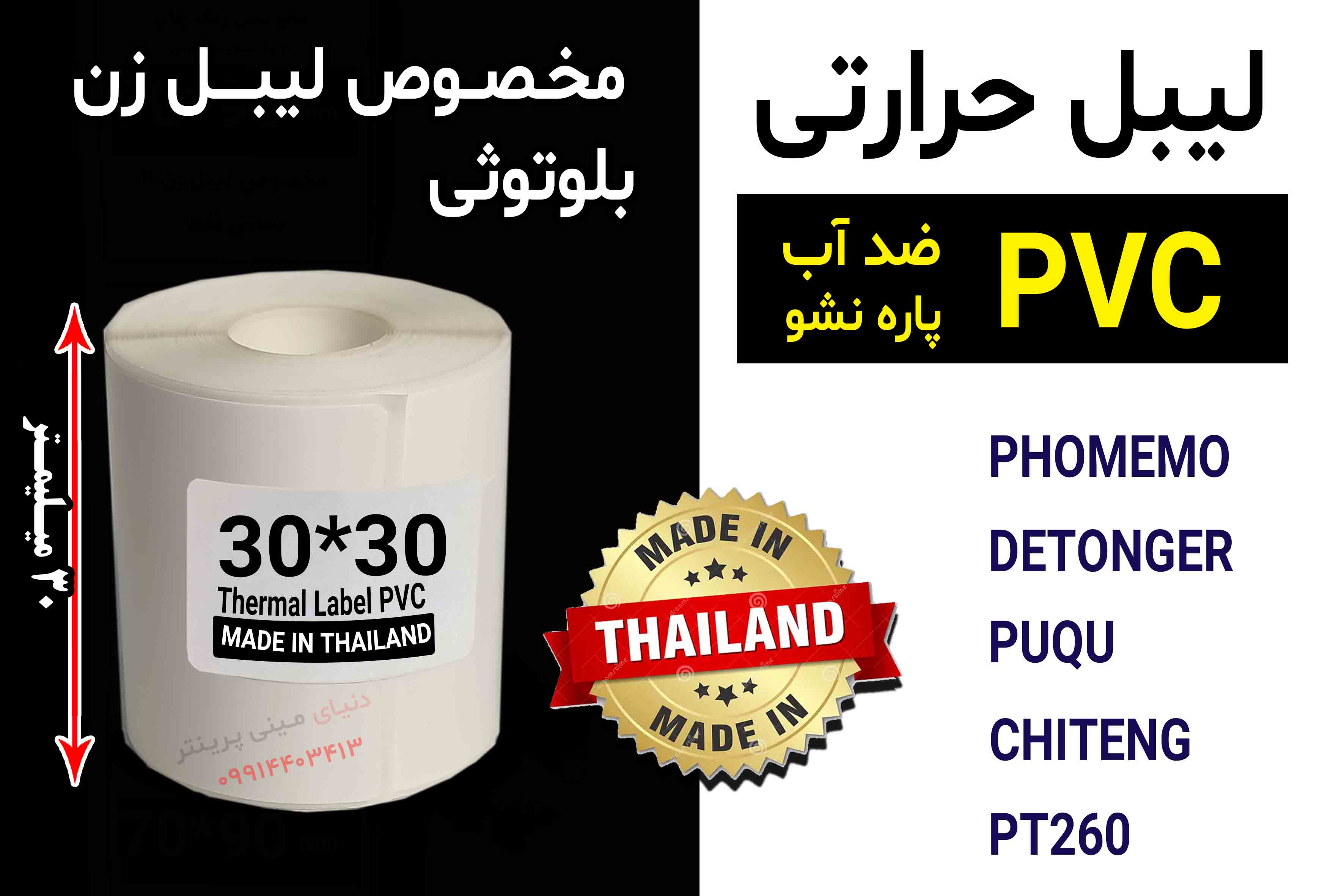 برچسب حرارتی PVC اندازه 30*30 میلیمتر جنس پاره نشو  ضدآب ، چاپ بسیار شفاف