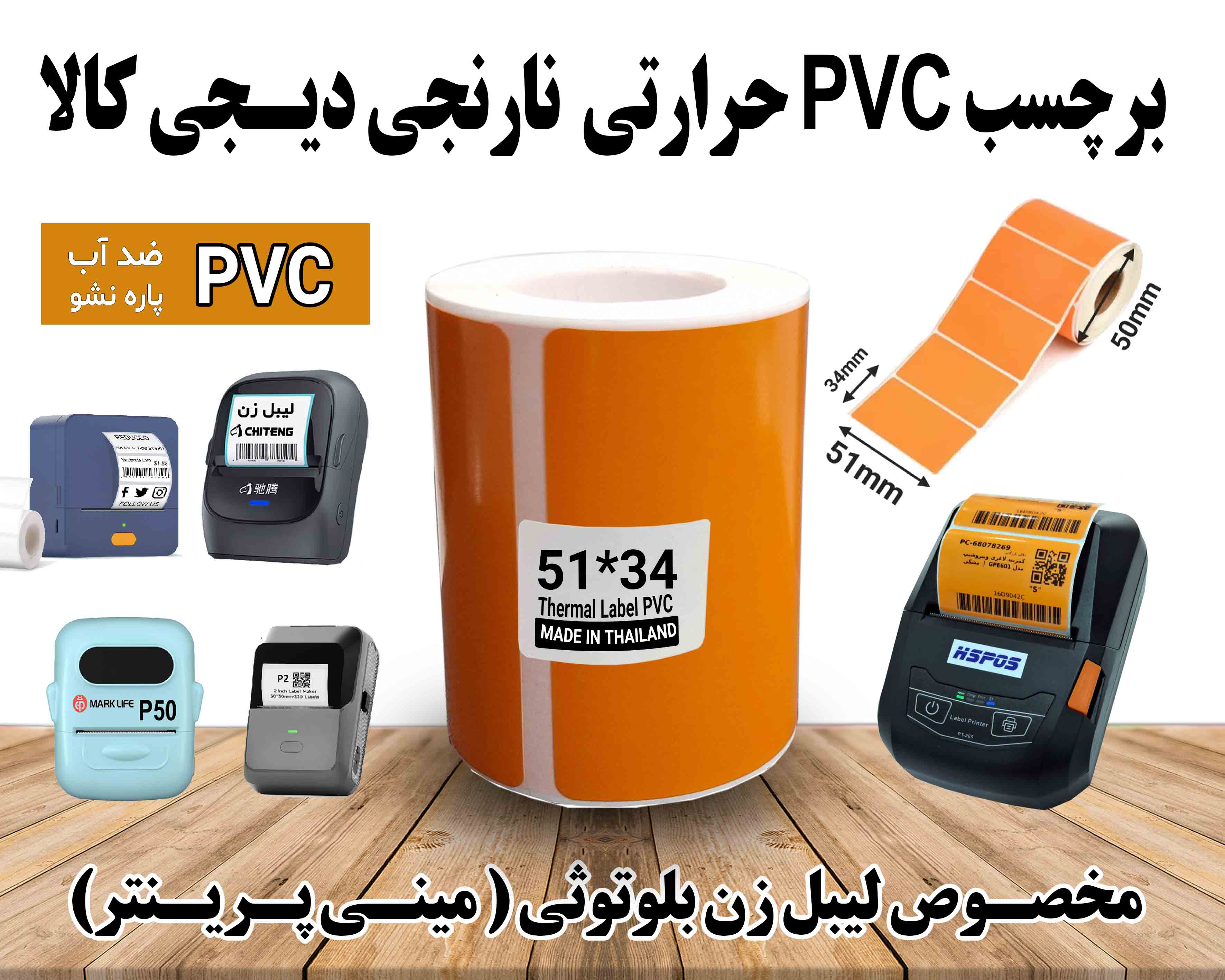 برچسب نارنجی PVC  براق دیجیکالا حرارتی  تعداد 120 عددی مخصوص انواع لیبل زن بلوتوثی
