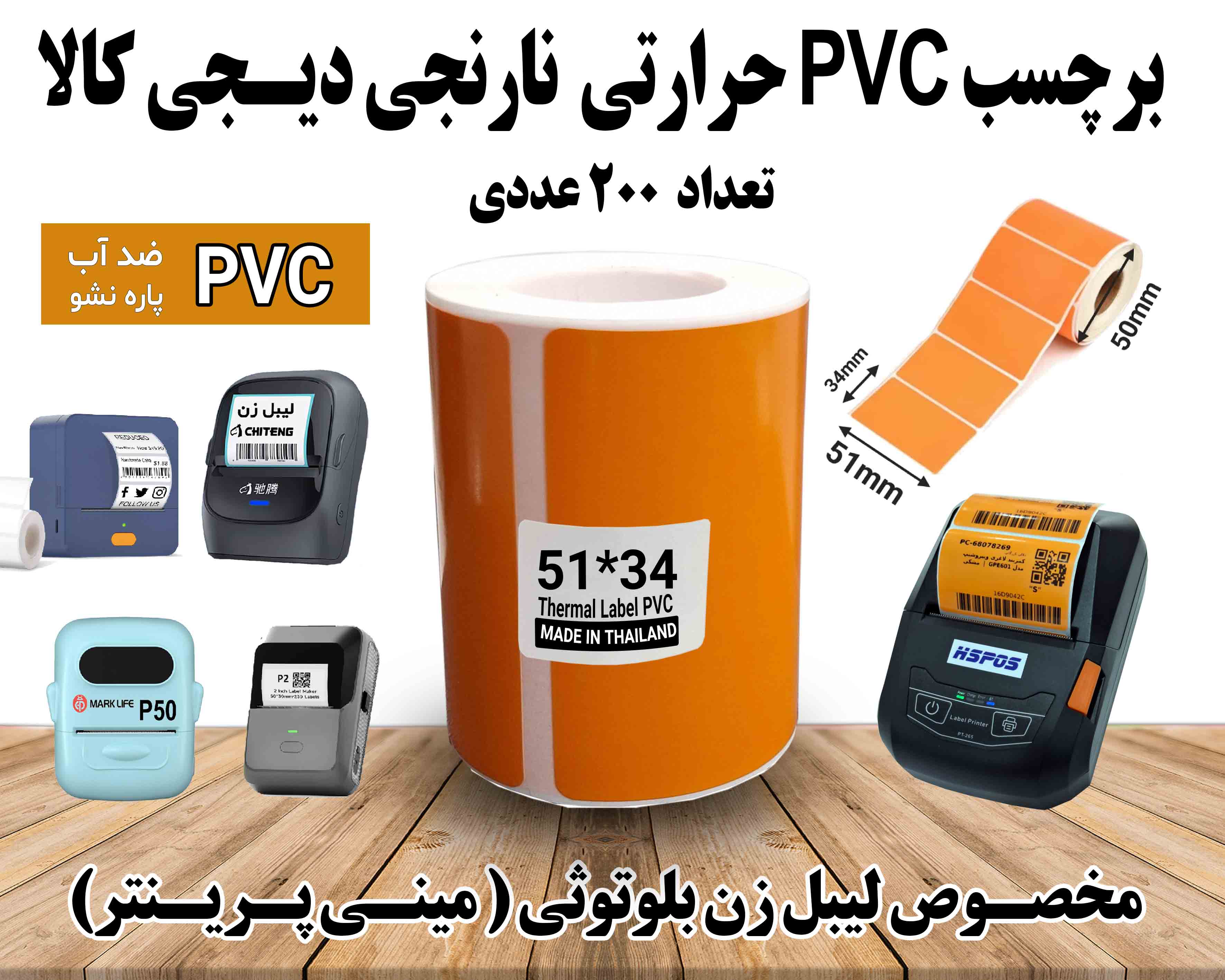 برچسب نارنجی PVC براق دیجیکالا حرارتی 200 عددی مخصوص انواع لیبل زن بلوتوثی