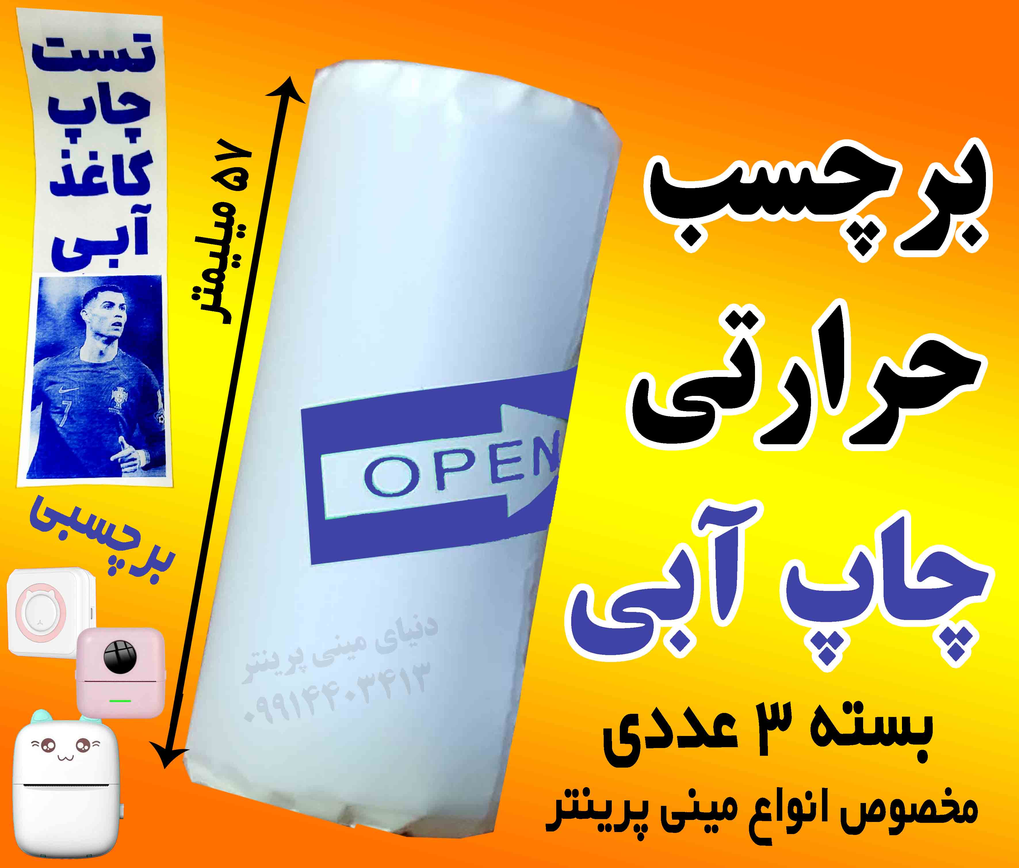 کاغذ برچسبی چاپ آبی وارداتی مینی پرینتر حرارتی بسته 3 عدد رول