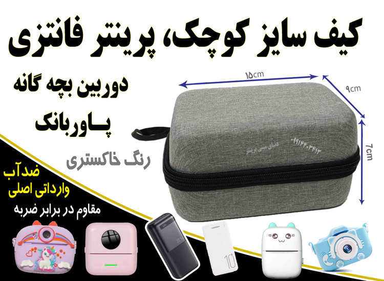 کیف کوچک محافظ دوربین بچه گانه و پاوربانک ضد ضربه رنگ خاکستری