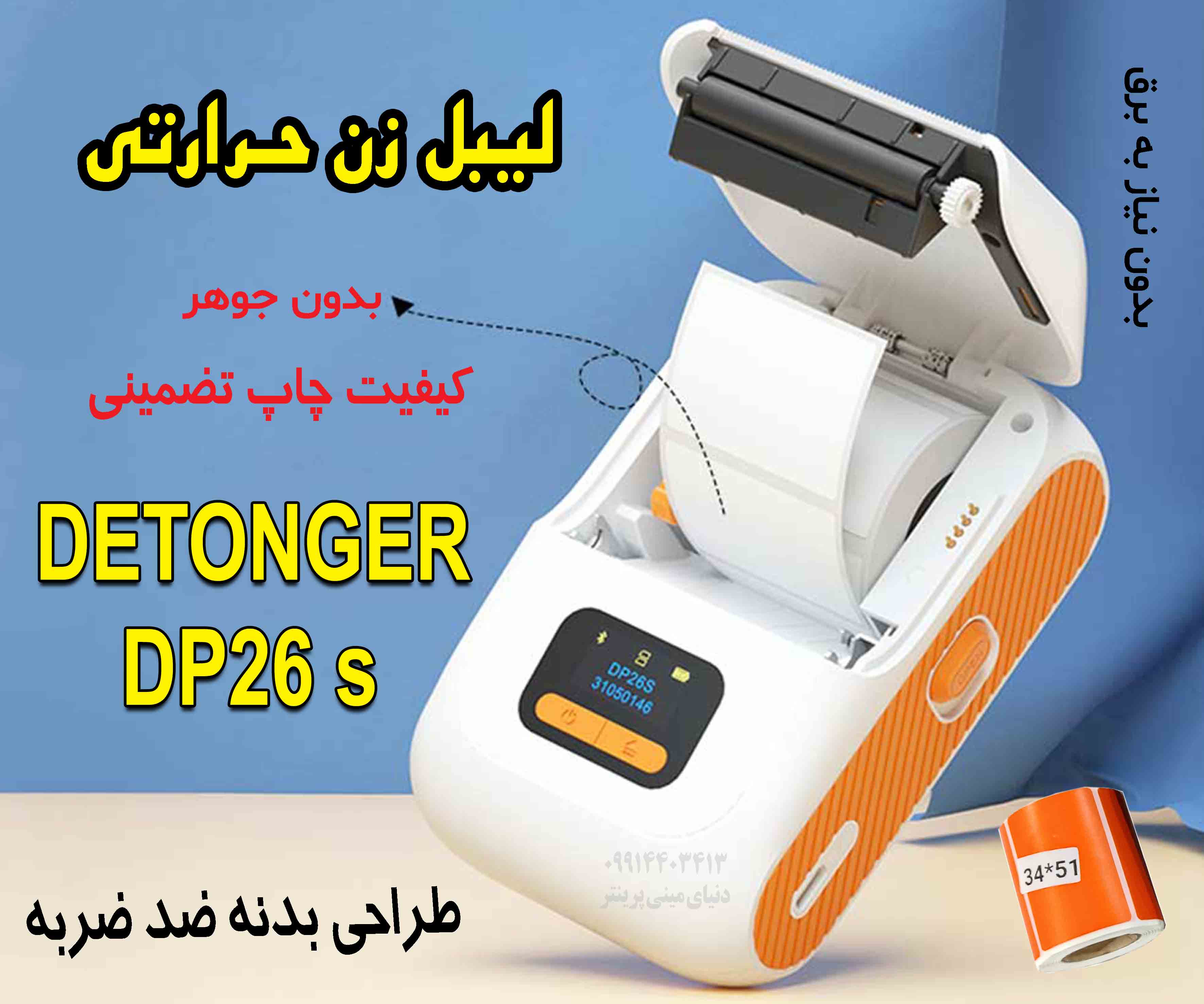 لیبل زن پرقدرت موبایلی دتونگر dp26s حرارتی بدون نیاز به جوهر و کیفیت چاپ عالی