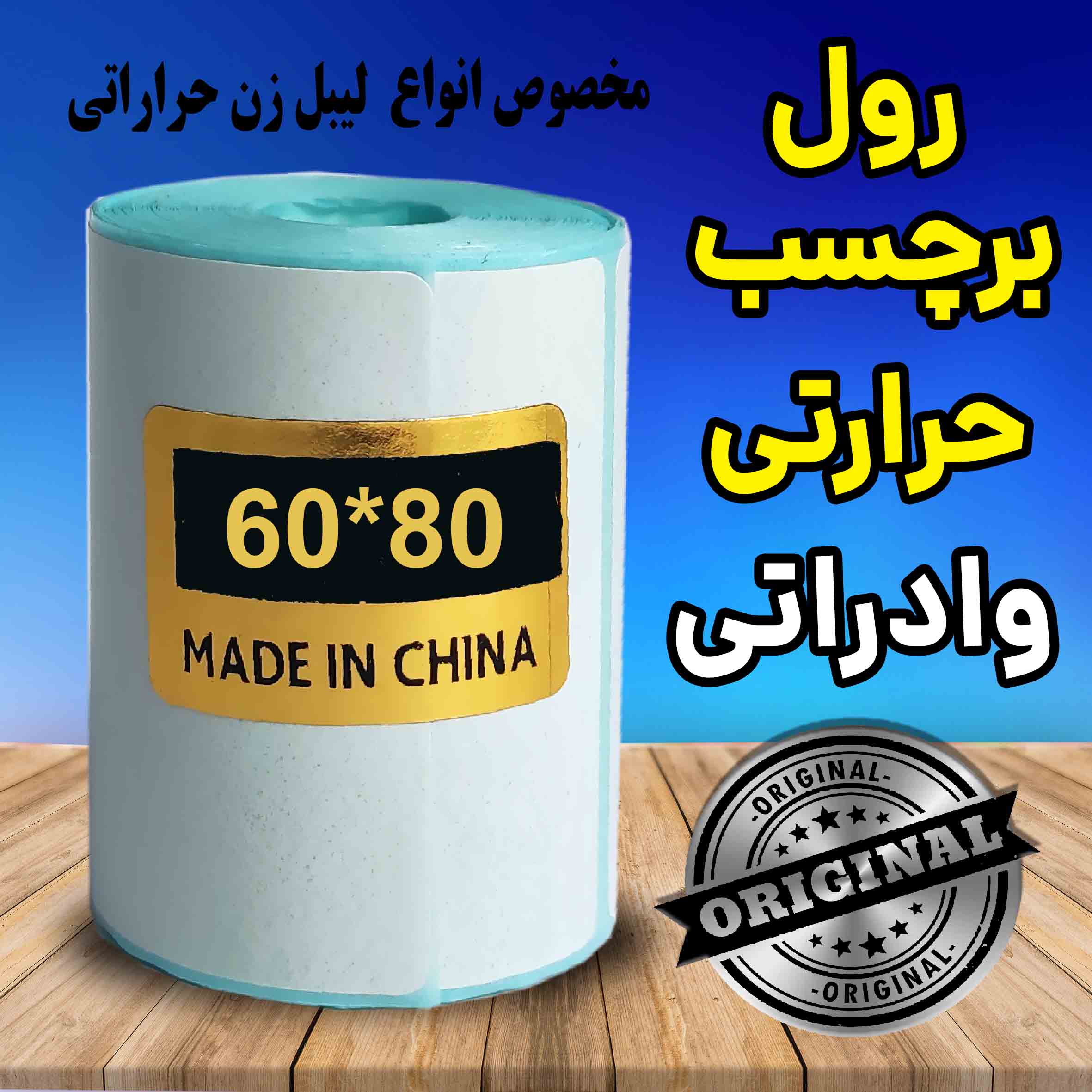 رول کاغذ برچسبی لیبل زن ساخت چین اندازه 80*60 میلیمتر حرارتی با چاپ بسیار پررنگ