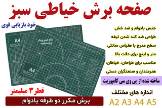 صفحه برش خیاطی با قابلیت خود ترمیمی ضدخش مناسب برای طراحان،خیاطان، هنرمندان و صنعتگران دستی ا
