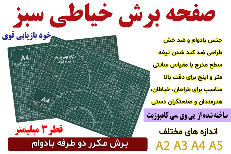 صفحه برش خیاطی با قابلیت خود ترمیمی ضدخش مناسب برای طراحان،خیاطان، هنرمندان و صنعتگران دستی ا