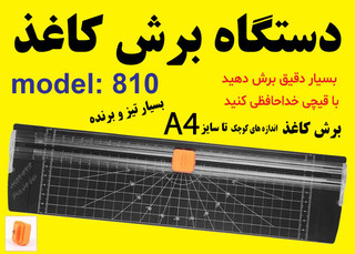 دستگاه برش کاغذ مقوا اندازه A4 مدل 810