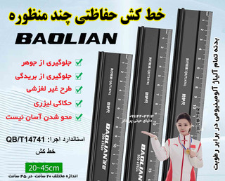 خطکش محافظ چندمنظوره BAOLIAN (حکاکی لیزری، ضد لغزش و ایمن)