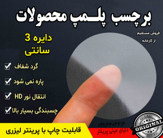 برچسب پلمپ شفاف امنیتی – دایره 3 سانتی تعداد 400 عددی مناسب بستهبندی حرفهای محصولات