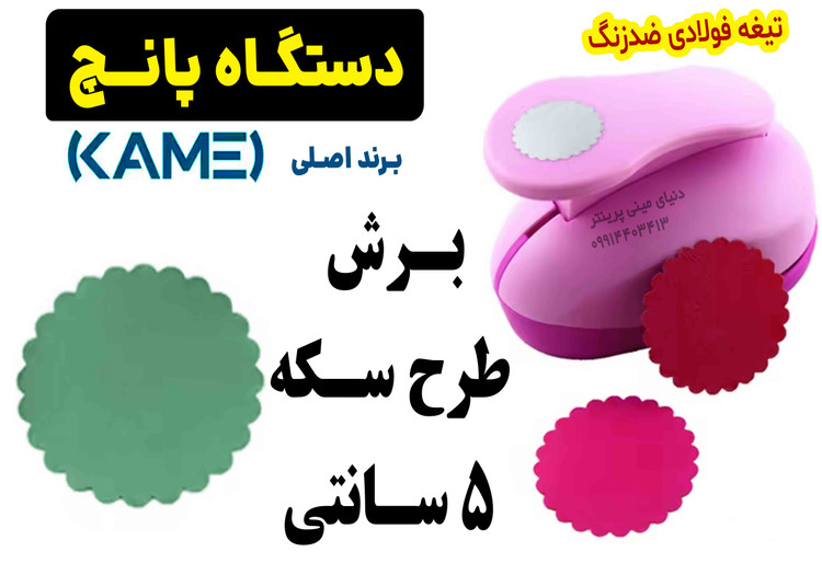 پانچ فانتزی گل ششپر Kamei – برش دقیق گلبرگ ۵ سانتی، ABS مرغوب، تیغه ضدزنگ