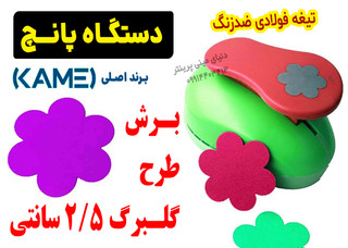 پانچ فانتزی گل ششپر Kamei – برش دقیق گلبرگ 2/5 سانتی، ABS مرغوب، تیغه ضدزنگ