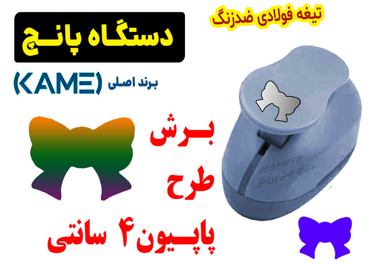 پانچ فانتزی Kamei طرح پاپیون 🎀 | برش بزرگ 4 سانتی با تیغه استیل