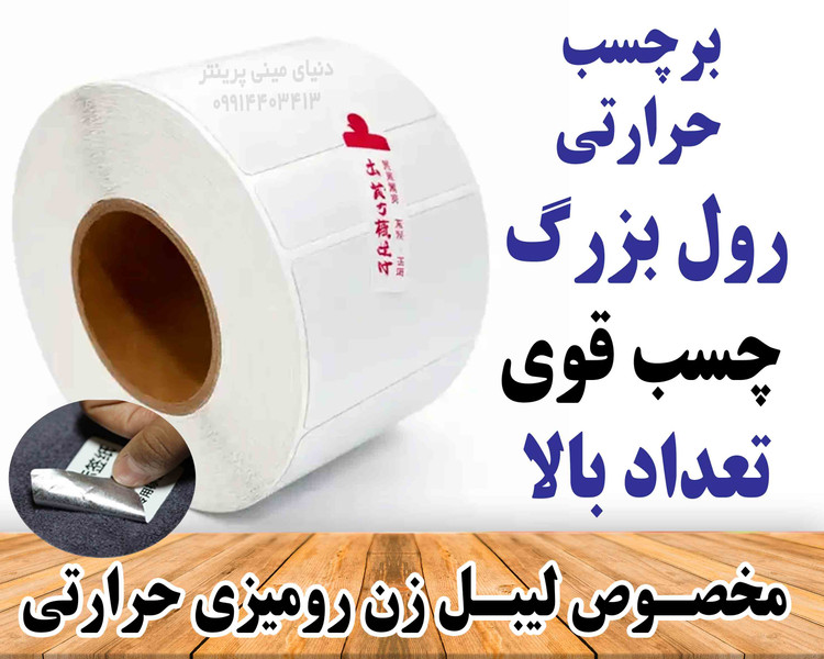رول کاغد پشت آلومینیوم پرچسب قوی حرارتی اندازه 20*30 میلیمتر مخصوص پارچه، کیسه بافته شده ، سطوح ناهموار