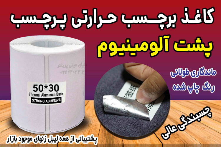 رول کاغد پشت آلومینیوم پرچسب قوی حرارتی اندازه 30*50 میلیمتر مخصوص پارچه، کیسه بافته شده ، سطوح ناهموار