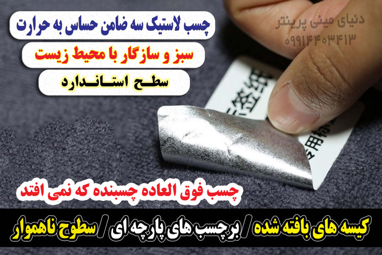 رول کاغد پشت آلومینیوم پرچسب قوی حرارتی اندازه 30*50 میلیمتر مخصوص پارچه، کیسه بافته شده ، سطوح ناهموار