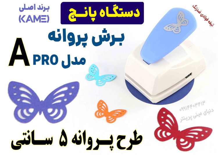 پانچ کاغذ طرح پروانه مدل پرو KAMEI A | سایز برش ۵ سانتی برش بسیار جالب پروانه با جزییات