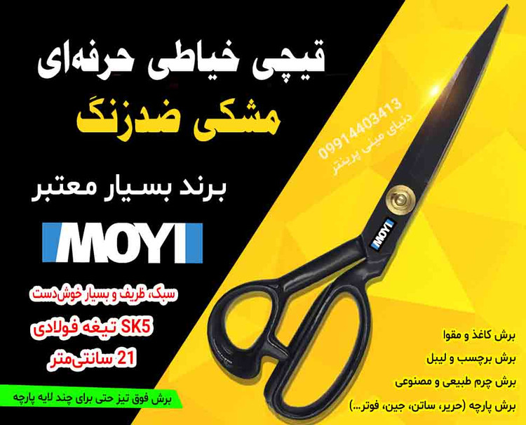 ✂️ قیچی حرفهای IMOYI مشکی ضدزنگ ۲۱ سانتیمتری | فوق تیز و مناسب برش کاغذ، برچسب و چرم