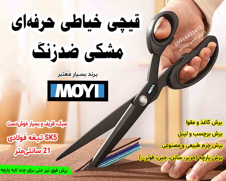 ✂️ قیچی حرفهای IMOYI مشکی ضدزنگ ۲۱ سانتیمتری | فوق تیز و مناسب برش کاغذ، برچسب و چرم