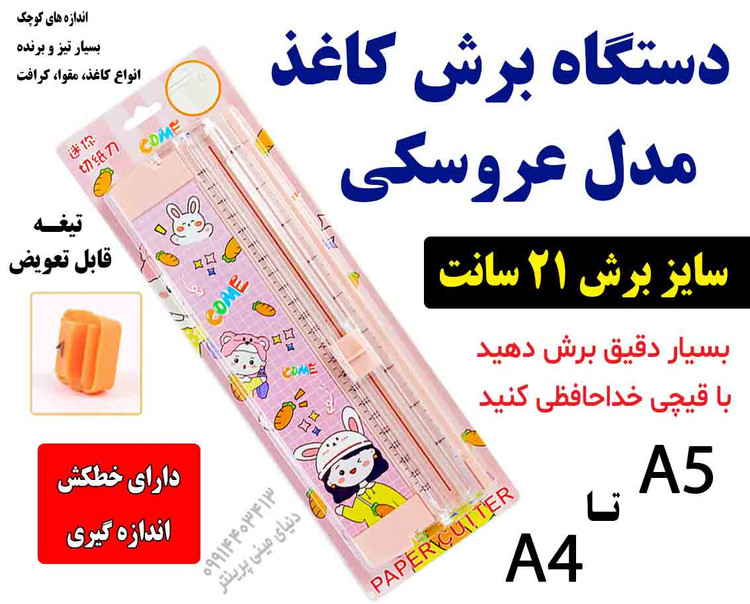 صفحه برش کاغذ فانتزی A5 با خطکش – مناسب برش A4، A5، عکس و برچسب