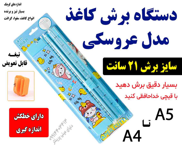 صفحه برش کاغذ فانتزی A5 با خطکش – مناسب برش A4، A5، عکس و برچسب