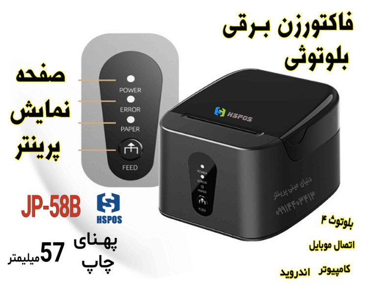 💥 فیش پرینتر حرارتی بلوتوثی HSPOS JP‑58B | چاپ سریع فاکتور و بارکد محصول با اتصال موبایل و کامپیوتر 💻📱