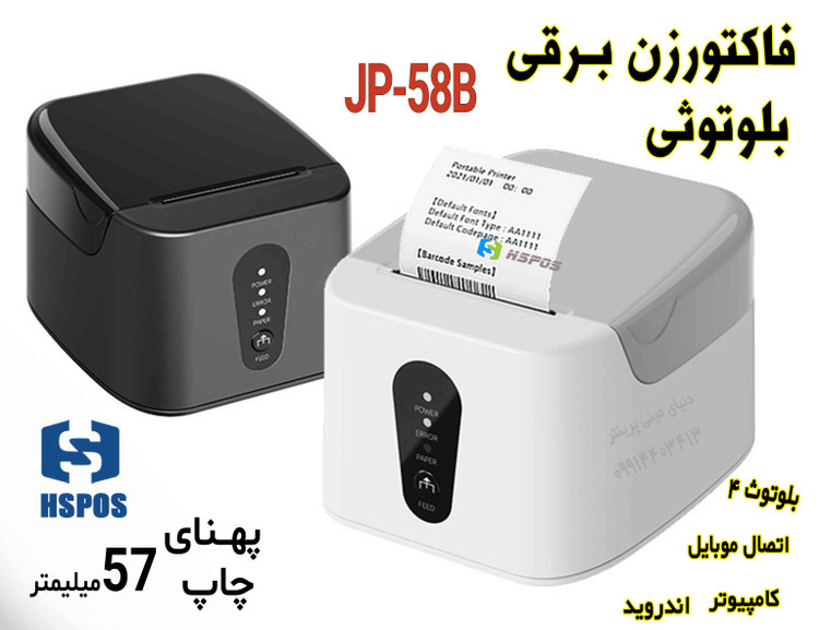 💥 فیش پرینتر حرارتی بلوتوثی HSPOS JP‑58B | چاپ سریع فاکتور و بارکد محصول با اتصال موبایل و کامپیوتر 💻📱