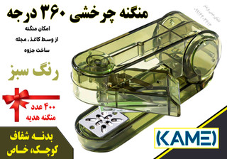 منگنه 360 درجه Kamei مدل شفاف | امکان منگنه از وسط کاغذ و ساخت جزوه 📚