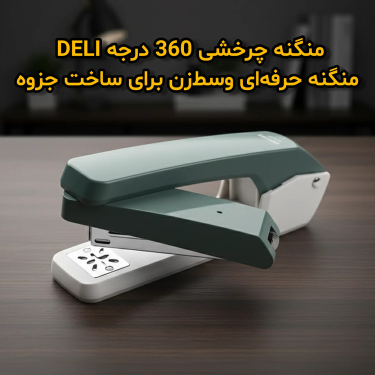 ✨ منگنه چرخشی 360 درجه DELI | منگنه حرفهای وسطزن برای ساخت جزوه 📎