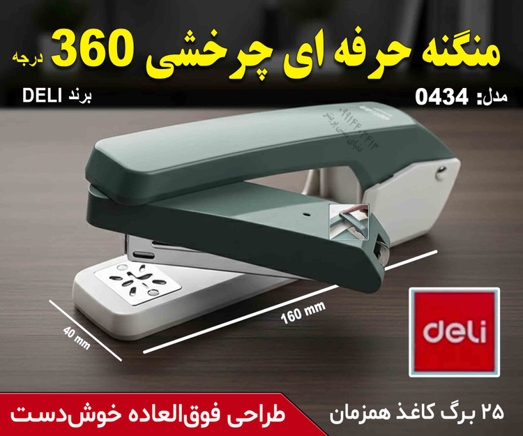 ✨ منگنه چرخشی 360 درجه DELI | منگنه حرفهای وسطزن برای ساخت جزوه 📎