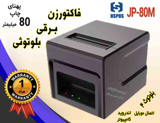 فیش پرینتر و فاکتور زن بلوتوثی رومیزی برقی کاتر اتوماتیک مدل اچ پرینتر پهنای چاپ 80 میلیمتر JP80M