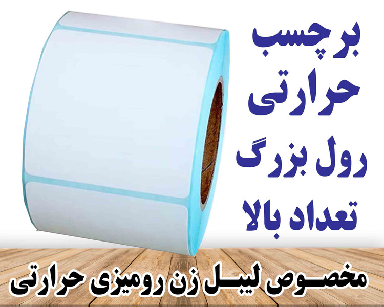 رول کاغذ برچسبی لیبل زن ساخت چین اندازه 60 در 100 میلیمتر حرارتی با چاپ بسیار پررنگ