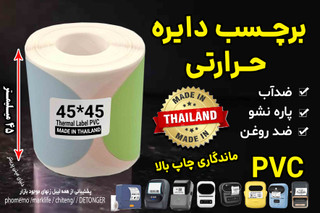 برچسب حرارتی رنگی دایره موراندی 45 در 45 میلیمتر طرح گرم جنس PVC پاره نشو ضدآب( چهاررنگ در یک رول )