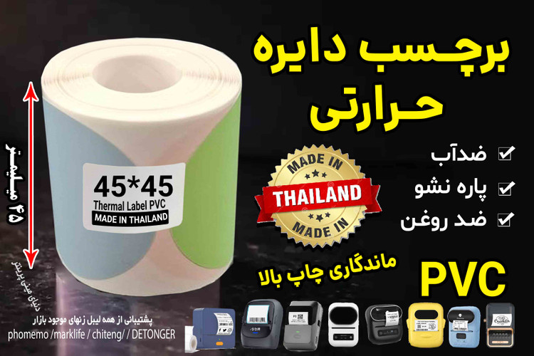 برچسب حرارتی رنگی دایره موراندی 45 در 45 میلیمتر طرح گرم جنس PVC پاره نشو ضدآب( چهاررنگ در یک رول )