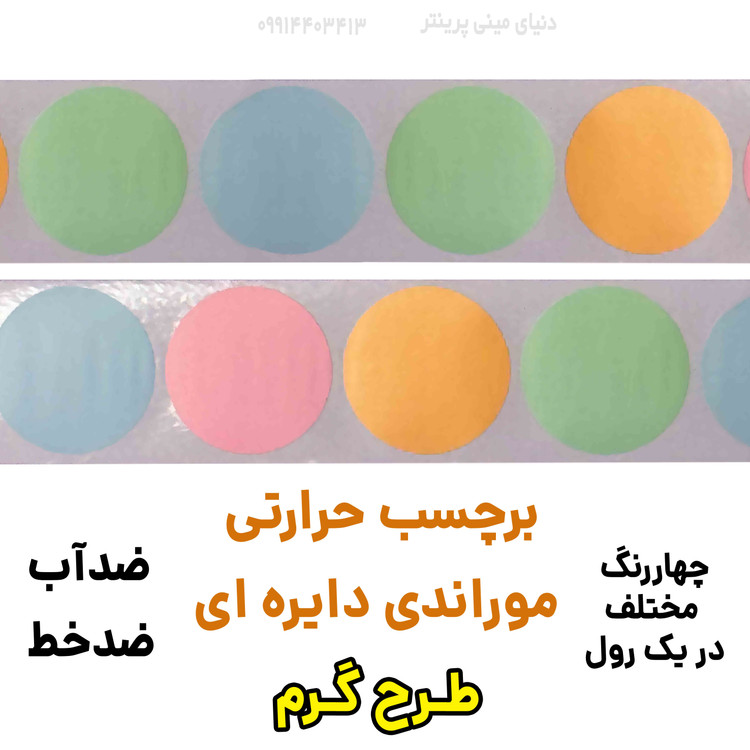برچسب حرارتی رنگی دایره موراندی 45 در 45 میلیمتر طرح گرم جنس PVC پاره نشو ضدآب( چهاررنگ در یک رول )
