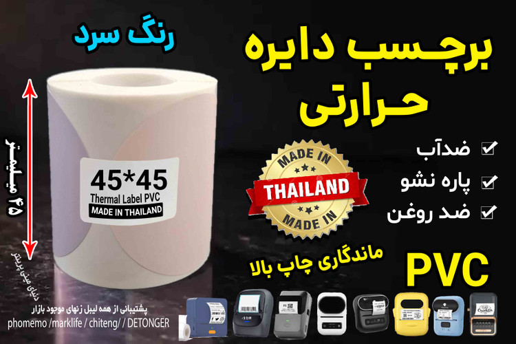 برچسب حرارتی رنگی دایره موراندی 45 در 45 میلیمتر طرح سرد جنس PVC پاره نشو ضدآب( چهاررنگ در یک رول )
