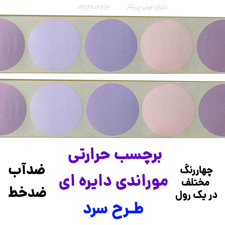 برچسب حرارتی رنگی دایره موراندی 45 در 45 میلیمتر طرح سرد جنس PVC پاره نشو ضدآب( چهاررنگ در یک رول )