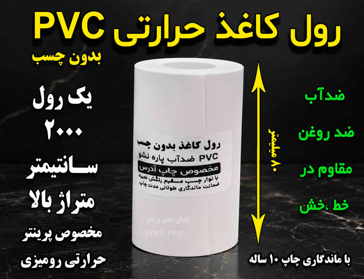 کاغذ pvc حرارتی 80 میلیمتری 20 متر با ماندگاری چاپ 10 ساله مخصوص چاپگرهای حرارتی مخصوص پرینتر رومیزی