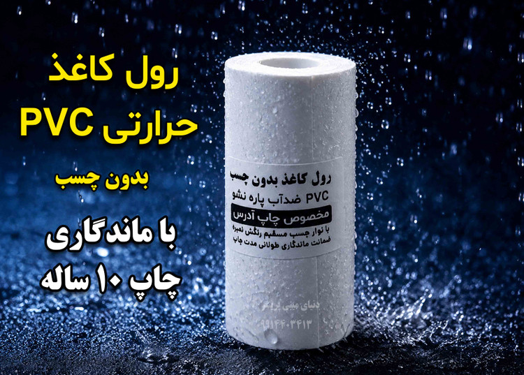 کاغذ pvc حرارتی 80 میلیمتری 20 متر با ماندگاری چاپ 10 ساله مخصوص چاپگرهای حرارتی مخصوص پرینتر رومیزی