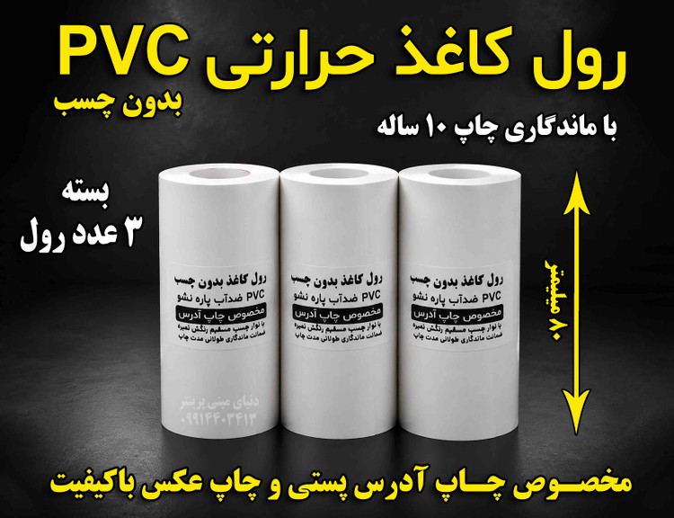 کاغذ pvc حرارتی 80 میلیمتری بسته ۳ عددی با ماندگاری چاپ 10 ساله مخصوص پرینتر بلوتوثی