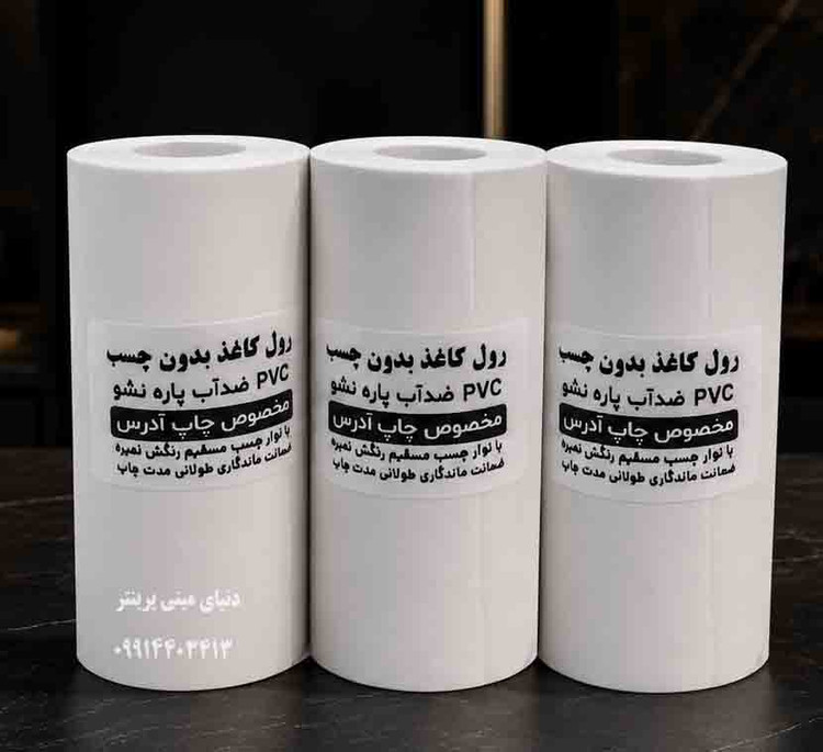 کاغذ pvc حرارتی 80 میلیمتری بسته ۳ عددی با ماندگاری چاپ 10 ساله مخصوص پرینتر بلوتوثی