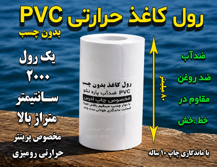 کاغذ pvc حرارتی 80 میلیمتری 20 متر با ماندگاری چاپ 10 ساله مخصوص چاپگرهای حرارتی مخصوص پرینتر رومیزی