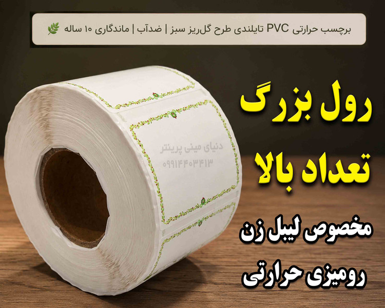 🌿 برچسب حرارتی PVC تایلندی سایز 25 در15 میلیمتر طرح گلریز سبز | ضدآب | ماندگاری ۱۰ ساله