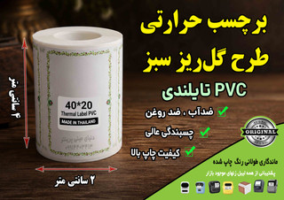 🌿 برچسب حرارتی PVC تایلندی سایز 40 در20 میلیمتر طرح گلریز سبز | ضدآب | ماندگاری ۱۰ ساله