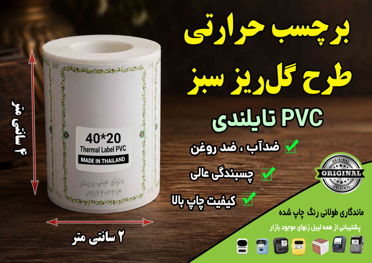 🌿 برچسب حرارتی PVC تایلندی سایز 40 در20 میلیمتر طرح گلریز سبز | ضدآب | ماندگاری ۱۰ ساله