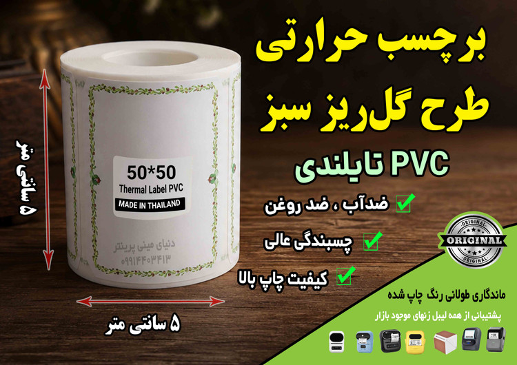 🌿 برچسب حرارتی PVC تایلندی سایز 50 در50 میلیمتر طرح گلریز سبز | ضدآب | ماندگاری ۱۰ ساله