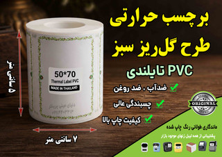 🌿 برچسب حرارتی PVC تایلندی سایز 50 در70 میلیمتر طرح گلریز سبز | ضدآب | ماندگاری ۱۰ ساله