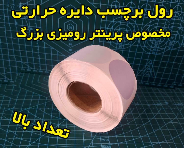 برچسب حرارتی رنگی دایره موراندی 45 در 45 میلیمتر طرح سرد جنس PVC پاره نشو ضدآب( چهاررنگ در یک رول )